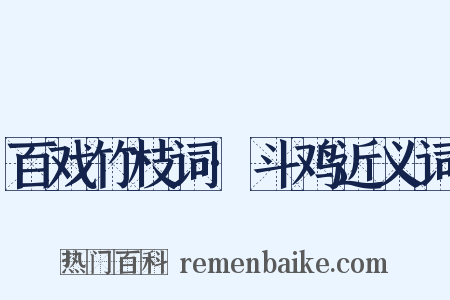 百戏竹枝词·斗鸡近义词是什么意思的图片